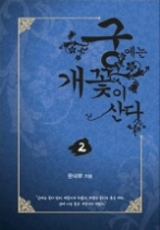 궁에는 개꽃이 산다 2